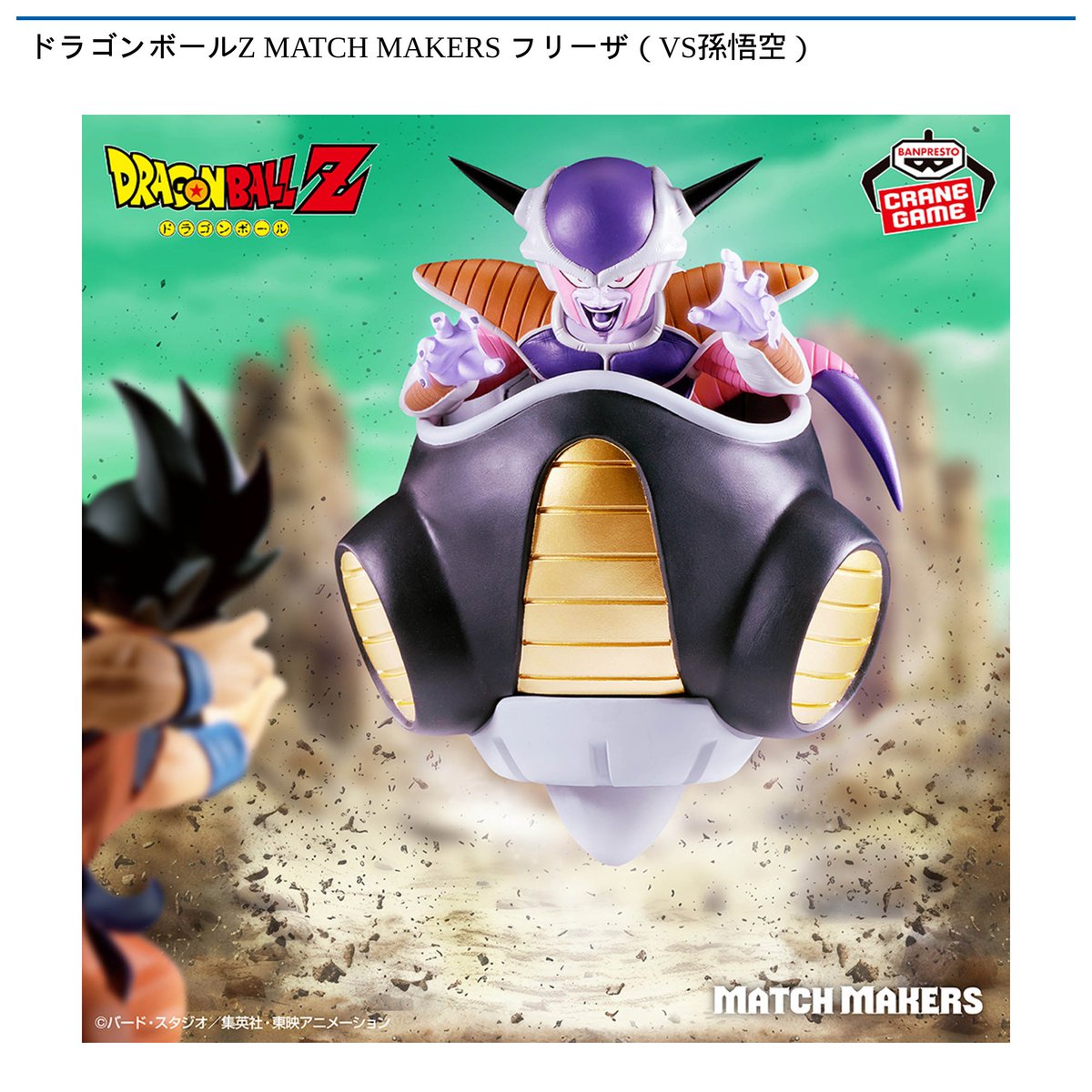 景品情報】『ドラゴンボールZ MATCH MAKERS フリーザ(VS孫悟空)』を