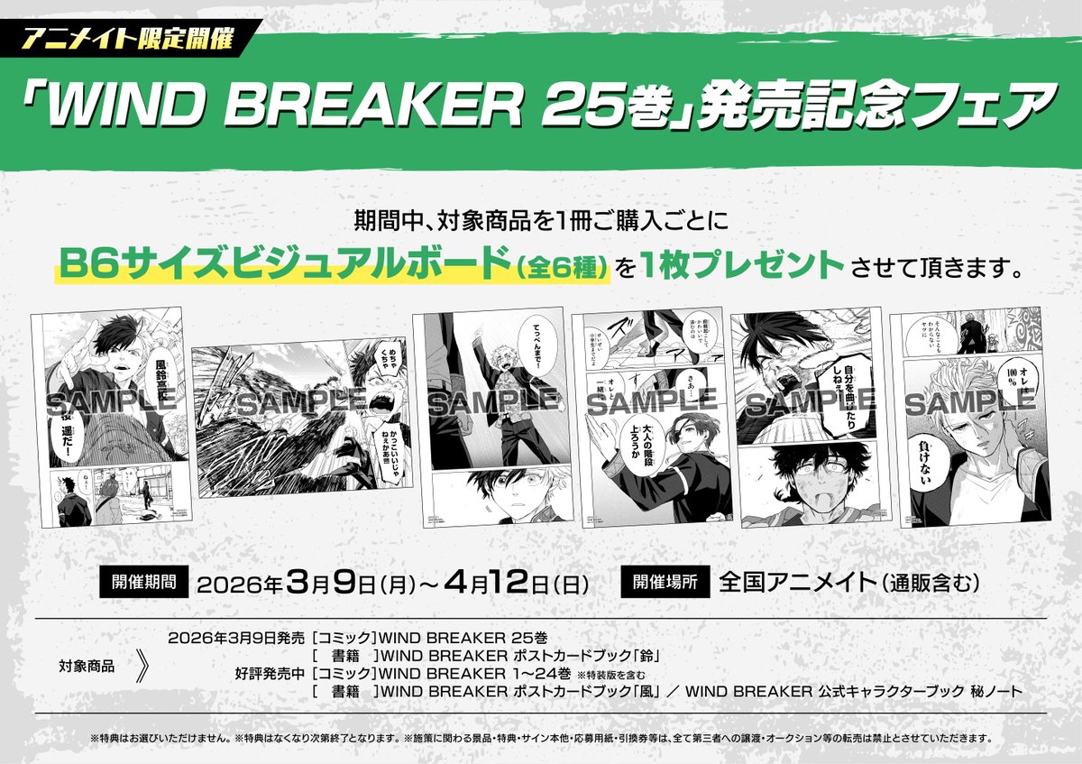 ⭐️フェア情報⭐️ 「WIND BREAKER 25巻」発売記念フェア 開催決定