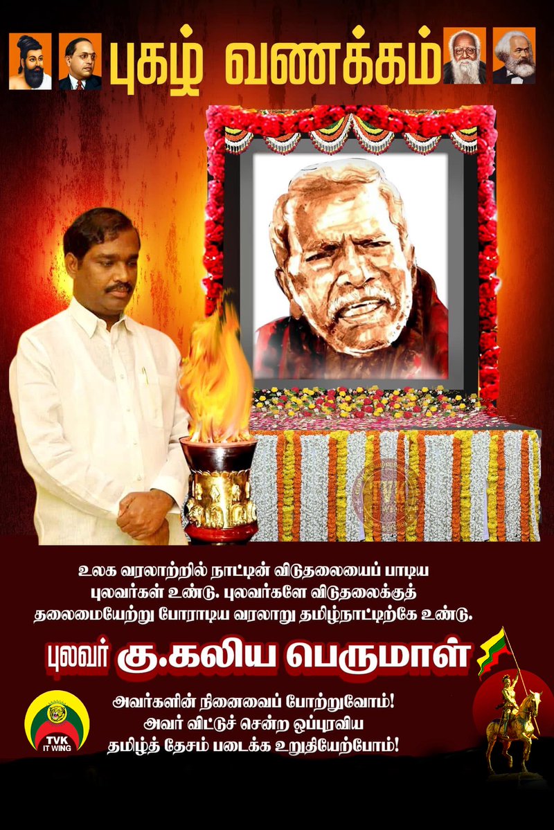 நெடும்புகழ் வீரம் கொண்ட தமிழ்நிலம்
நெருப்பெழ நின்றநாள் கண்டோம்!
கடும்புயல் அடித்தது! கலியபெருமாள்
களம் ஆட மண்மிசை வந்தான்!
கொடும்பகை நடுங்க வெடித்தது புரட்சி!கொதித்தது கொதித்தது நாடு!
சுடும்படை நடுவே துணிவோடு சுழலும்
தோள்மலை வீரர் பிறந்தார்!
பிணைத்த விலங்குகள் அறவே தமிழ்மறம்