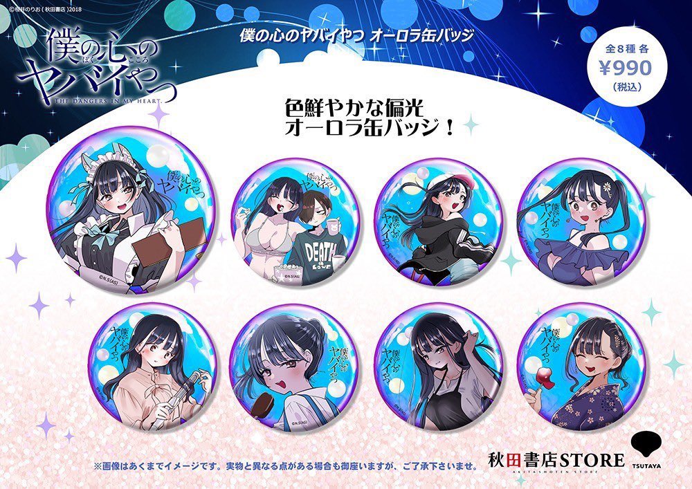 グッズ再入荷のお知らせ】 #秋田書店ストア 💗#僕の心のヤバイやつ