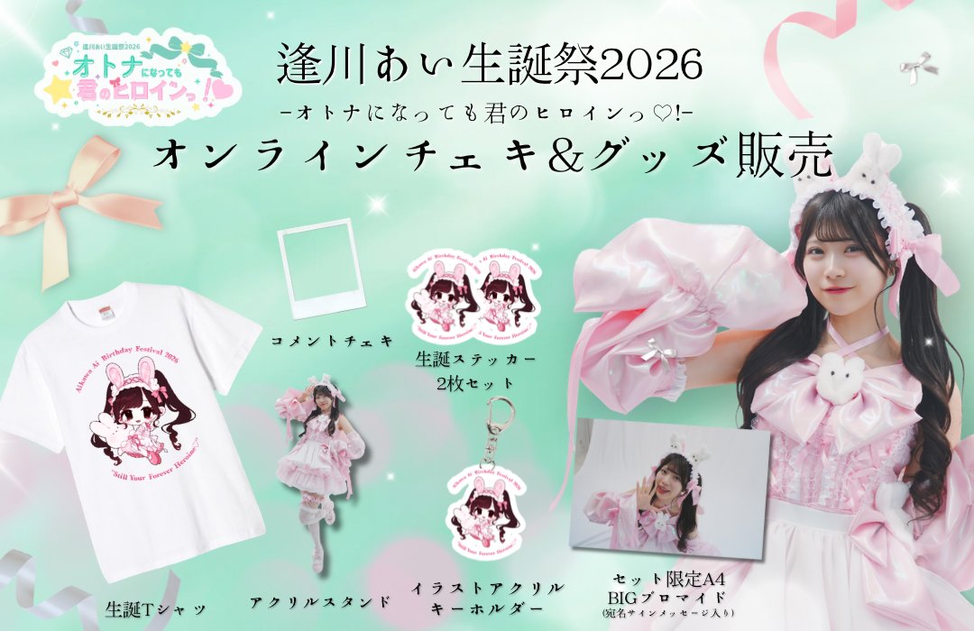 生誕チェキオンライン特典会＆グッズ受注💚】 逢川あい生誕祭2026 生誕
