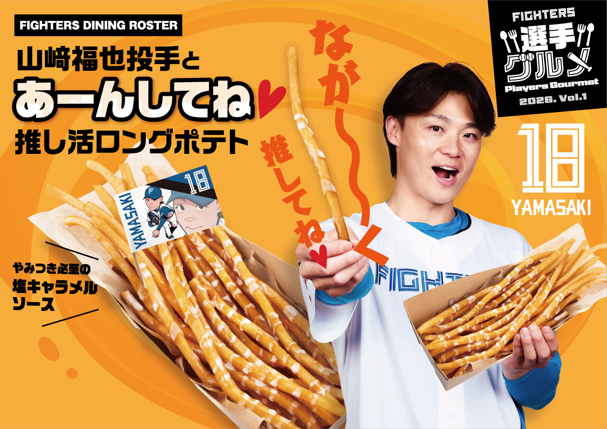 選手グルメ紹介 🥔山﨑福也投手とあーんしてね推し活ロングポテト