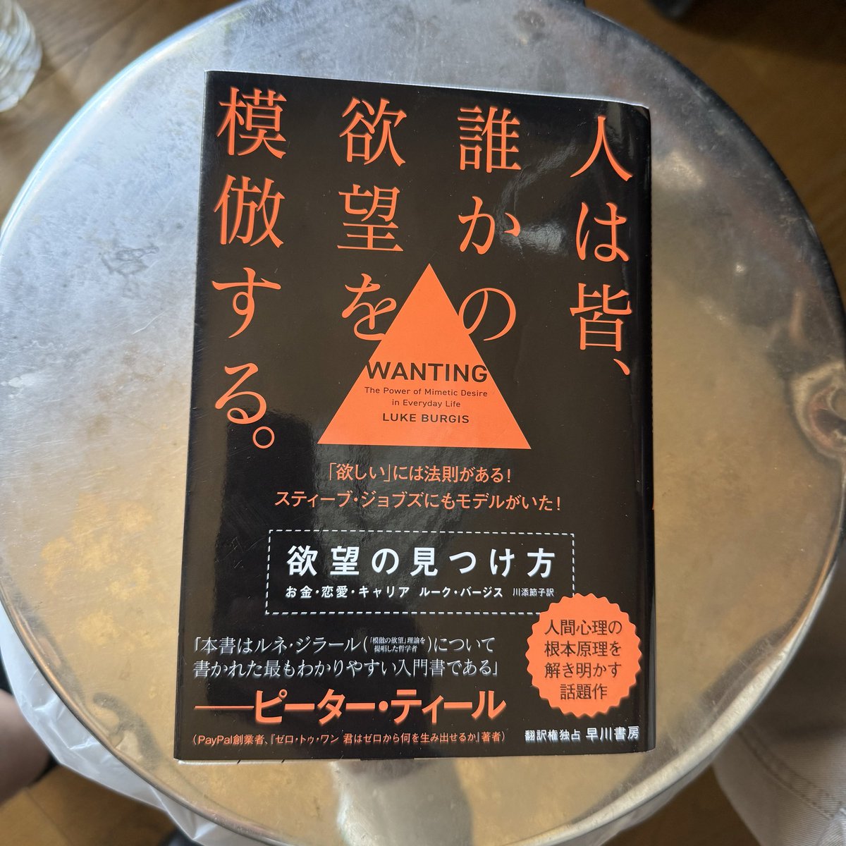 pori's tweet photo. つい先日読了しました♪
スケープゴート怖いね。 https://t.co/OCWG1t4hxI