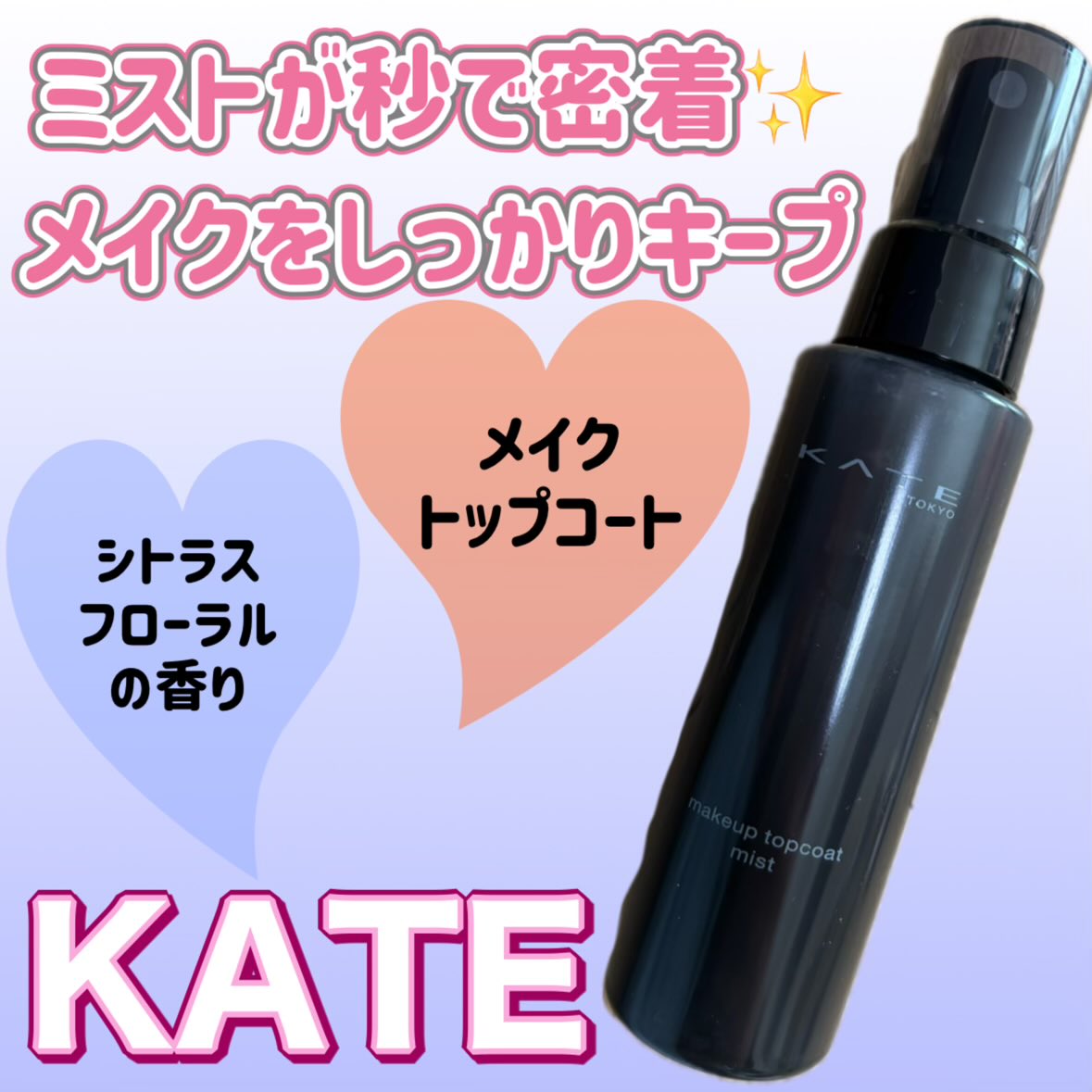 bamutokero214's tweet image. ．
✩⡱ LIPS様を通してKATE様より提供いただきました🌈 
𓈊ˊ˗ケイト メイクトップコート

【商品紹介】
メイクの仕上げにシュッとひと吹き✨ミストが膜に変化する“ミクロトップコート技術”で、メイクを瞬時にコーティングしてくれるフィックスミスト🖤
#PR
#KATE
#LIPSプレゼント