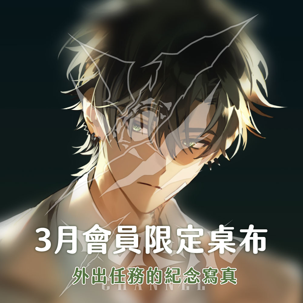 ✗🐊𝑴𝒂𝒓𝒄𝒉 - 會員限定桌布🩹✗ 

暗影君主的給你地任務是領取這張桌布🔔  

領取期限▶️4/01 23:59 GMT+8 
現在變成悠魯領取▶️youtube.com/@YorunoMoonlit…
