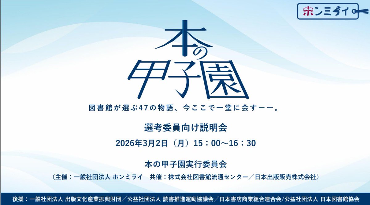 honno_koshien's tweet photo. 3月2日に"選考委員オンライン説明会"を行いました❗️

ご参加いただいた皆様、貴重なご意見をいただきありがとうございました🌟

なお、選考委員にエントリーいただいた皆様へ『説明会資料』をメールにてお送りしております。

お時間のある際に、ご一読いただけますと幸いです📚 https://t.co/ZHMypRScuy