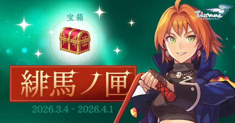 テイルズウィーバー公式 (@TW_nexon) / Posts / X