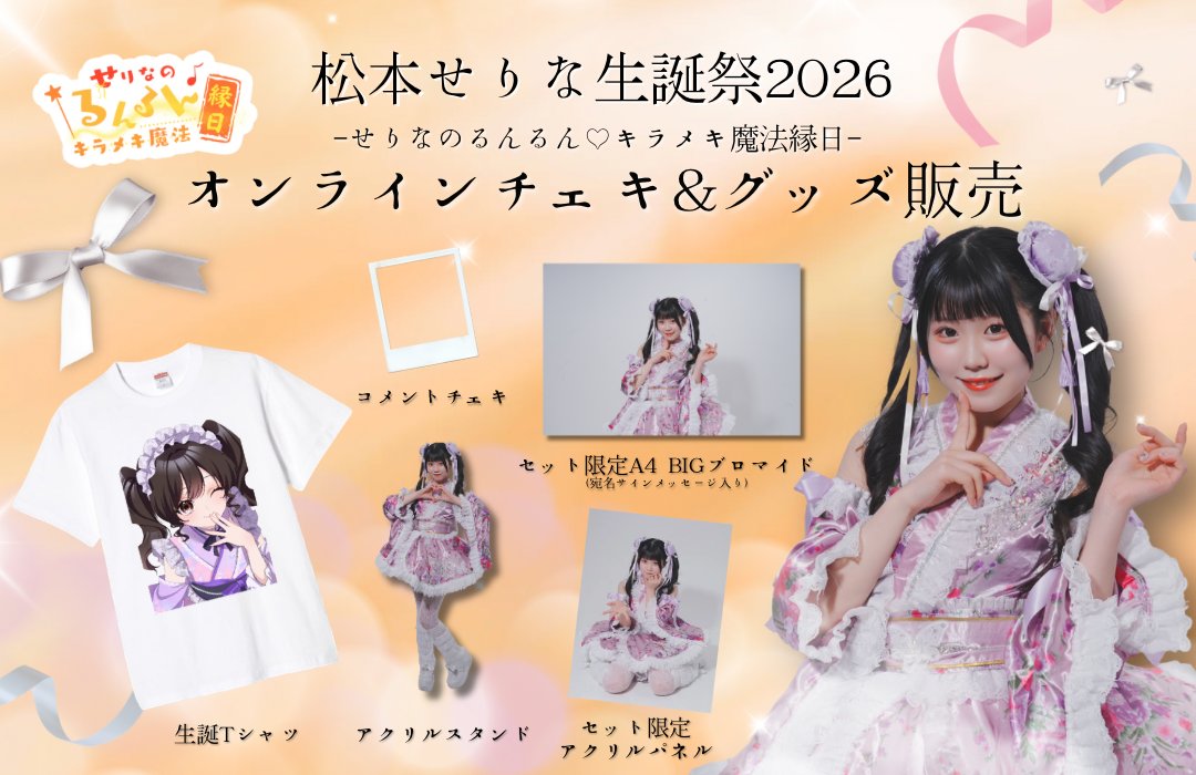 生誕チェキオンライン特典会＆グッズ受注🧡】 松本せりな生誕祭2026