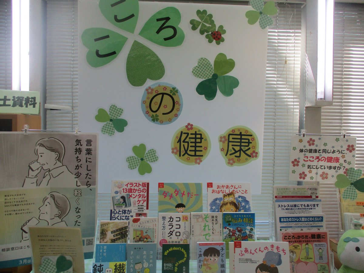 こんにちは、#菊川文庫 です😃
特集コーナーが新しくなりました☘️
今回のテーマは【こころの健康】です🐞
疲れがたまったり、モヤモヤしたり、こころの調子を整えたい時におすすめの本をご用意しました📚
10代20代に向けた資料もあります。
ぜひご利用ください 。