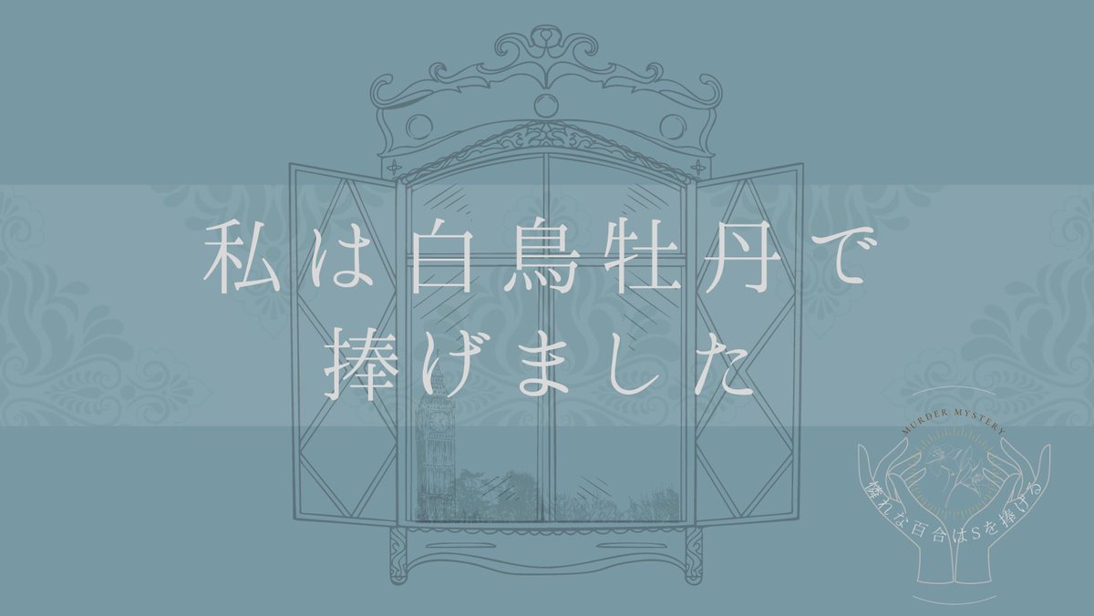 odrg0428's tweet photo. マーダーミステリー「憐れな百合はSを捧げる」遊びました！うお〜〜短時間だけど良き〜

GM￤soraさん
PL￤みーたにさん、ふるばし
 #あわゆ��� https://t.co/mR4N1KaTvH