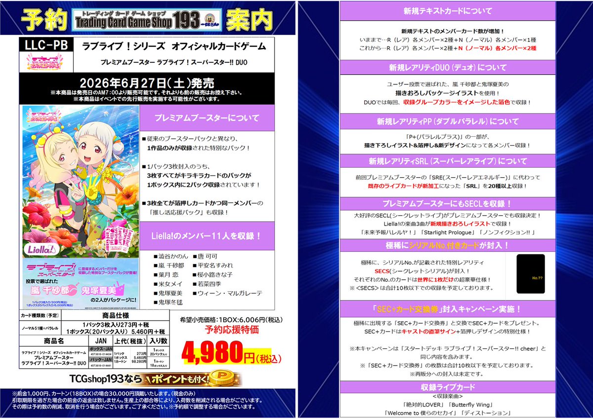 ラブカ 予約情報‼ 2026年6月27日(土)発売予定‼ プレミアムブースター