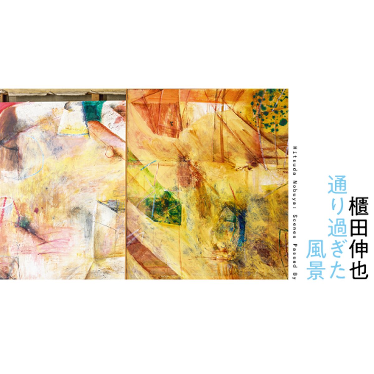 櫃田伸也ー通り過ぎた風景」 会期：2026.4.4（土）‐6.21（日） 10:00