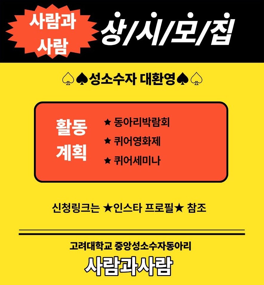 kueerp2p's tweet photo. 📣사람과사람 상시 리크루팅 안내📣

📍가입링크 
https://t.co/75VsnenWLe

🎈성소수자인데, 우리학교 성소수자와 만나보고 싶다면? 
🎈내 성정체성과 성적지향에 대해 이야기하고 싶다면? 
🎈정규 동아리에 소속되어 학교 안에서 편안하게 성소수자들의  모임을 갖고 싶다면? https://t.co/qXWpRQOzTs