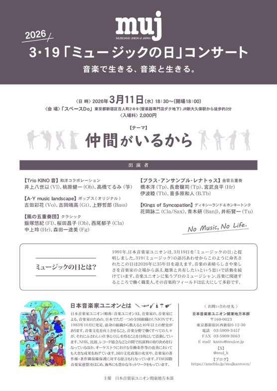 3月11日（水）18時30分～
スペースDoに於いて
関東地方本部ミュージックの日コンサートを開催します。
是非お越しください

楽しいですよー