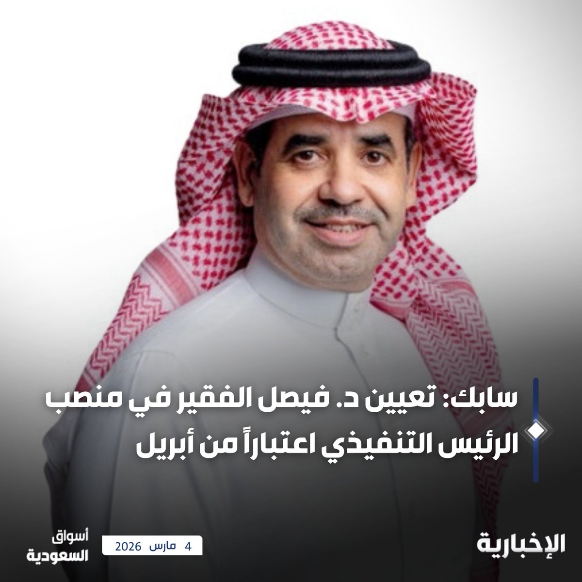 alekhbariyaECO's tweet photo. سابك: تعيين د. فيصل الفقير في منصب الرئيس التنفيذي اعتبارا من 1 أبريل 2026 https://t.co/cFRSyDwNfh