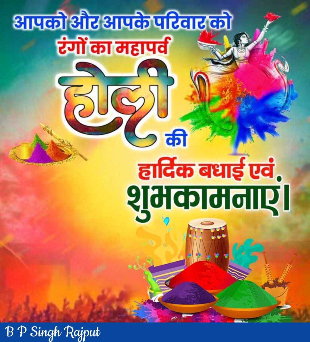 सभी देशवासियों को होली की हार्दिक शुभकामनाएं। 🌈🎉
रंगों का यह पावन पर्व आप सभी के जीवन में सुख, शांति और समृद्धि लाए।
2027 की होली कुछ अलग होगी—उसके रंग भी नए होंगे, और साथ ही नई राजनीति की शुरुआत भी नए लोगों के साथ होगी।
जिस तरह होली के रंग भेदभाव मिटाकर सबको एक कर देते हैं,