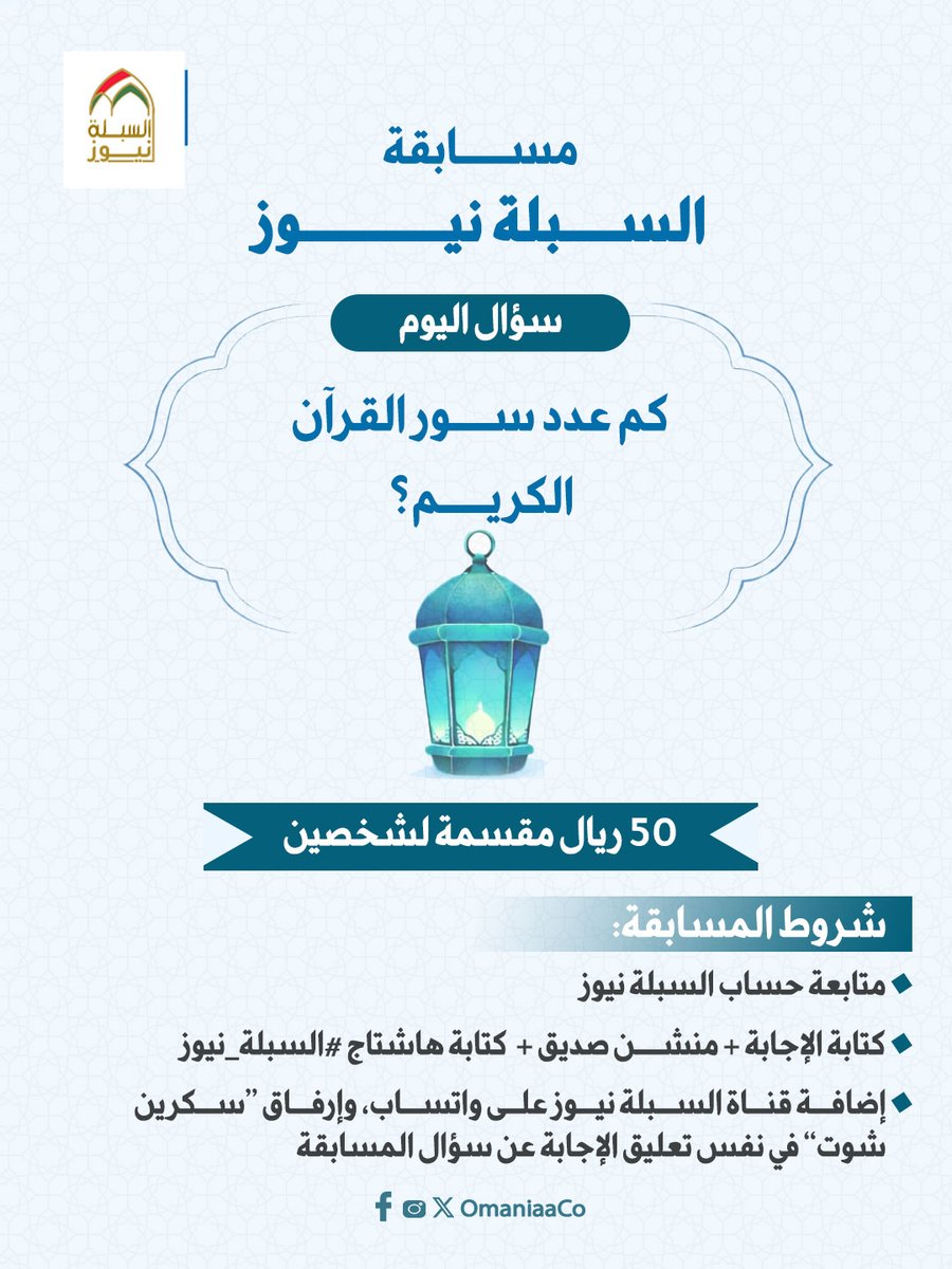 مسابقة #السبلة_نيوز

🔸كم عدد ســــور القرآن الكريـــــم؟ 

📌شروط المشاركة :  

1⃣متابعة الحساب <a href="/OmaniaaCo/">السبلة نيوز</a> 
2⃣ كتابة الإجابة + منشــــن صديق +  كتابة هاشتاج #السبلة_نيوز
3⃣ إضافة قناة السبلة نيوز على واتساب، وإرفاق “سكرين شوت” في نفس تعليق الإجابة عن سؤال المسابقة.

📲قناة
