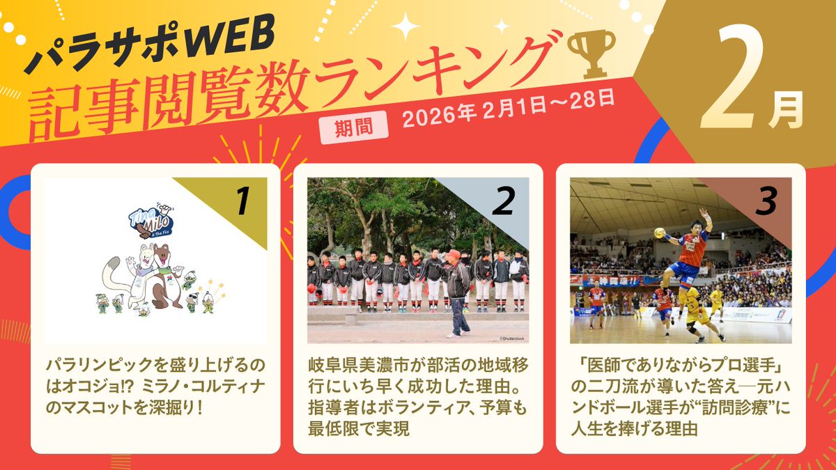 ／
 2026年2月
 パラサポWEB記事ランキング🍫💝
＼

🥇パラリンピックを盛り上げるのはオコジョ!? 
https://t.co/eQHN22Bgsh
🥈岐阜県美濃市が部活の地域移行にいち早く成功した理由
https://t.co/vTmr3pnfgZ
🥉「医師でありながらプロ選手」の二刀流