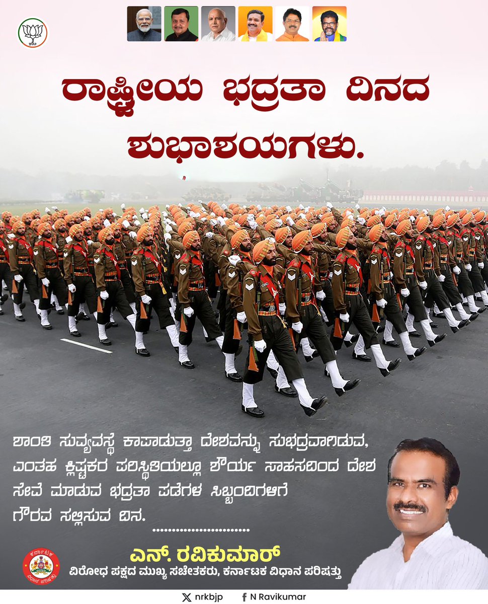 nrkbjp's tweet photo. ಶಾಂತಿ ಸುವ್ಯವಸ್ಥೆ ಕಾಪಾಡುತ್ತಾ ದೇಶವನ್ನು ಸುಭದ್ರವಾಗಿಡುವ, ಎಂತಹ ಕ್ಲಿಷ್ಟಕರ ಪರಿಸ್ಥಿತಿಯಲ್ಲೂ ಶೌರ್ಯ ಸಾಹಸದಿಂದ ದೇಶ ಸೇವೆ ಮಾಡುವ ಭದ್ರತಾ ಪಡೆಗಳ ಸಿಬ್ಬಂದಿಗಳಿಗೆ ಗೌರವ ಸಲ್ಲಿಸುವ ದಿನ. ರಾಷ್ಟ್ರೀಯ ಭದ್ರತಾ ದಿನದ ಶುಭಾಶಯಗಳು.
#NationalSecurityDay https://t.co/l0CZWiulCJ