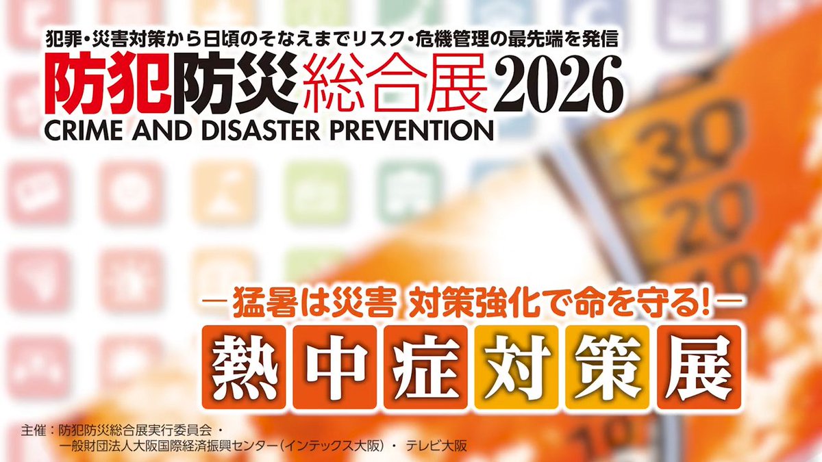 bohanbosai's tweet photo. 防犯防災総合展2026 / 熱中症対策展
開催告知CM放映中！

こちらからご覧いただけます👀
https://t.co/XFwICNZDTJ
#防犯 #防災 #熱中症 #テレビ大阪 https://t.co/AF72vMjaGN