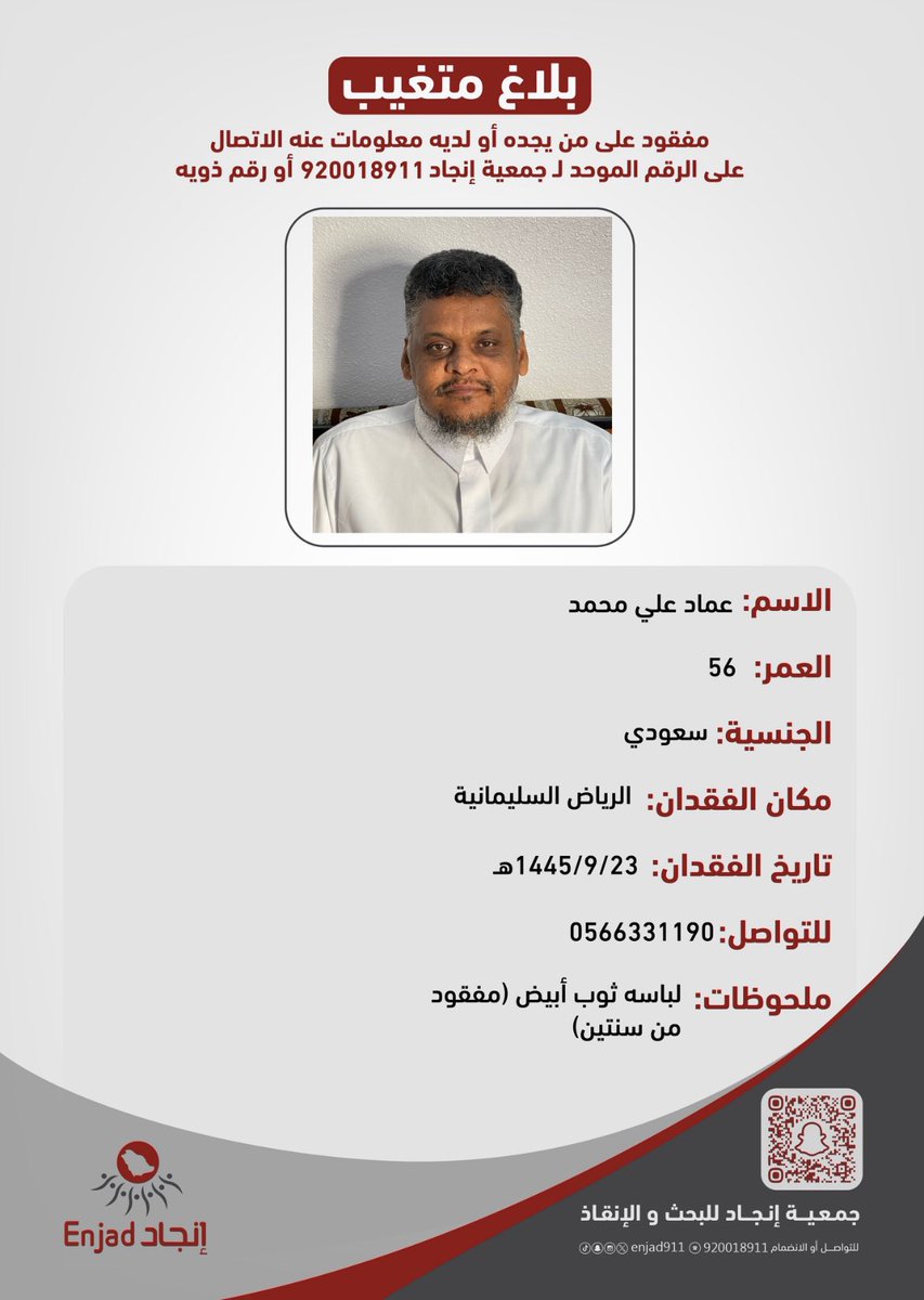 enjad911's tweet photo. مفقود في #الرياض، على من يجده أو لديه معلومات عنه الاتصال على الرقم الموحد لـ #فريق_انجاد أو رقم ذويه الموضح في المرفق.

نسأل الله أن يرده لأهله سالمًا معافى . https://t.co/EDr5Ik1iUh
