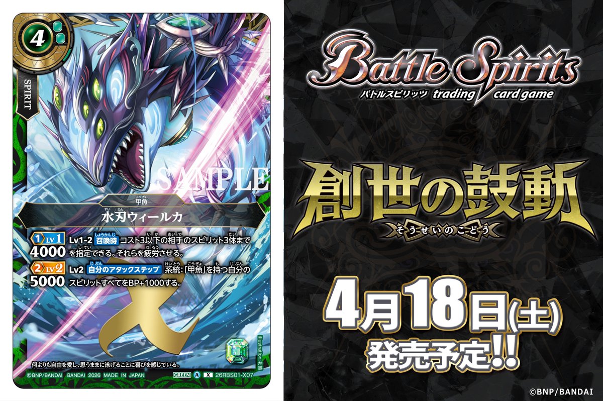 26RBS01カード紹介】 新規カード「水刃ウィールカ」を公開！ 『バトル