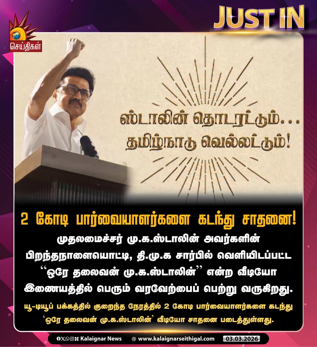 Deekshitha49216's tweet photo. 2 கோடி பார்வையாளர்களை கடந்து சாதனை! 

#OreThalaivan #CMMKStalin #DMK4TN #DMKForever #DravidianModel #KalaignarSeithigal https://t.co/iLJEWSoljN