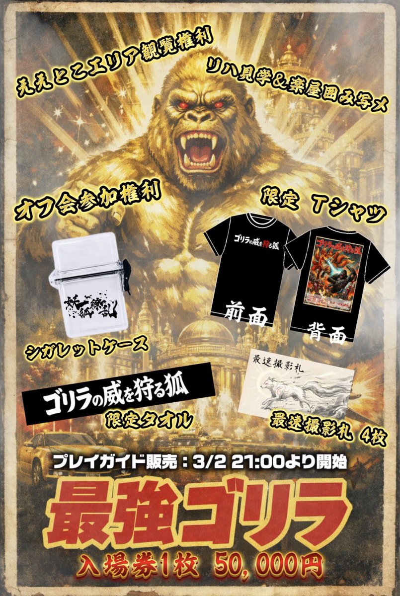 2026年3月15日(日) 『ゴリラの威を狩る狐』 📍GORILLA HALL OSAKA