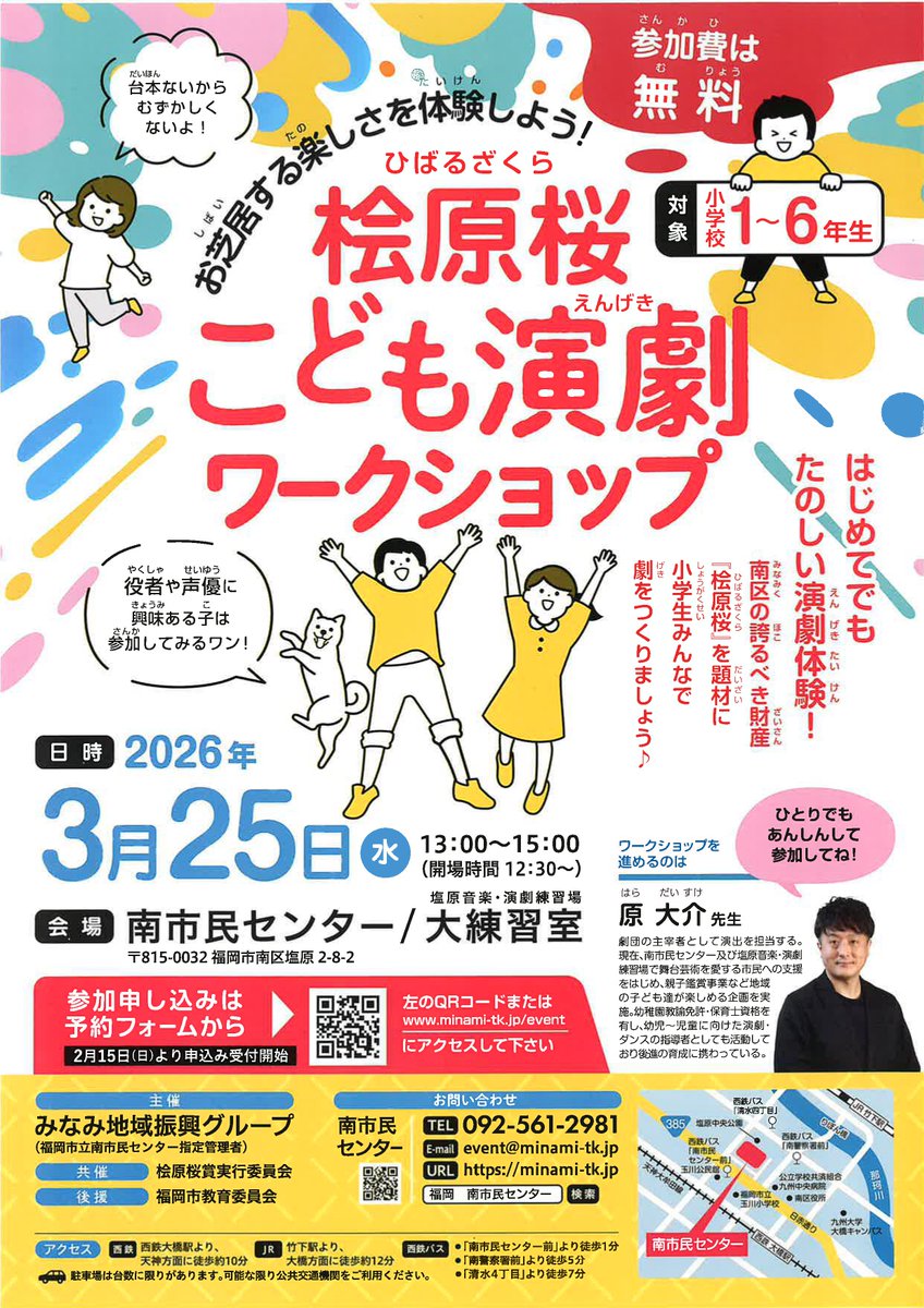 Shiobaru827's tweet photo. 【イベント情報】

💃「桧原桜こども演劇ワークショップ」参加者募集！🎭

南区の財産「桧原桜」を題材に、
小学生みんなでお芝居をやってみよう！

日時　2026年3月25日(水)　13:00-15:00
場所　南市民センター　大練習室
参加費　無料

詳細・お申込はこちらから💁‍♀️⤵️
https://t.co/obaYtRMe0U https://t.co/MAa0QFHrJf