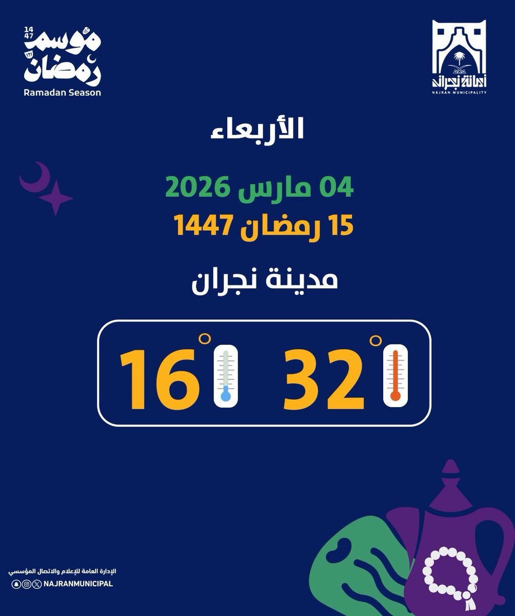 #رمضان_كريم 

تقبل الله طاعاتكم وصالح أعمالكم.

#أمانة_منطقة_نجران