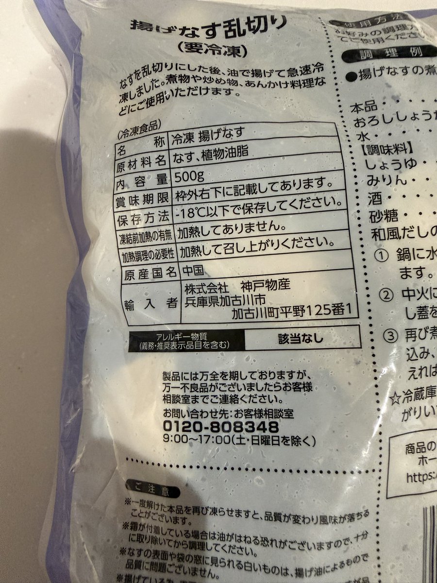 冷凍揚げナスって揚げてあるんじゃないの！？ 加熱してないってどゆ
