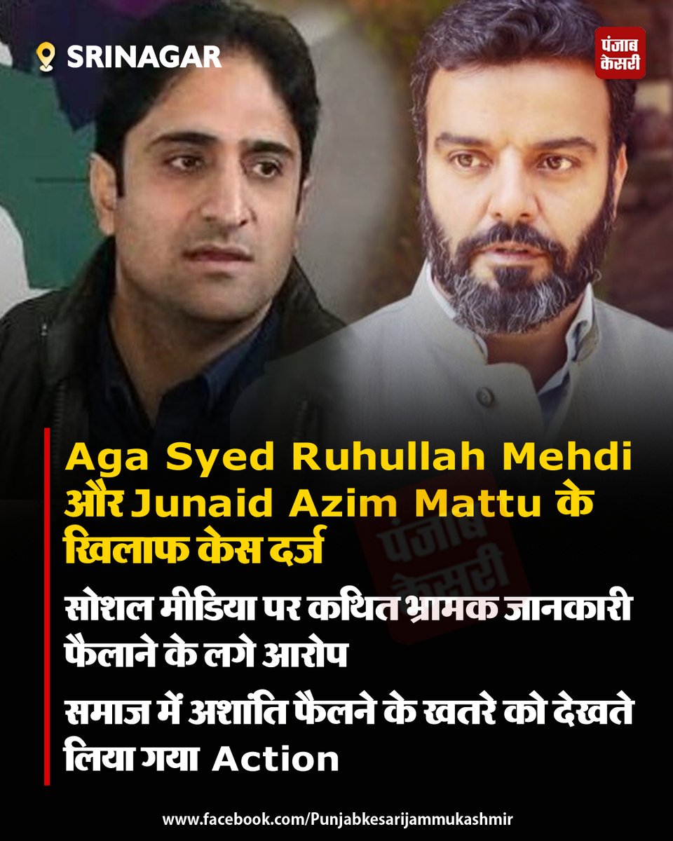 jammukesari's tweet image. 🚨 बड़ी खबर: श्रीनगर में सांसद आगा सैयद रूहुल्लाह और जुनैद मट्टू पर FIR दर्ज ⚖️

किसी भी अपुष्ट खबर या पोस्ट को शेयर करने से बचें, यह कानूनन अपराध हो सकता है

#PunjabKesari #SrinagarNews #KashmirPolitics #AgaSyedRuhullah #JunaidMattu #CyberSecurity #PeaceInKashmir #JammuKashmir