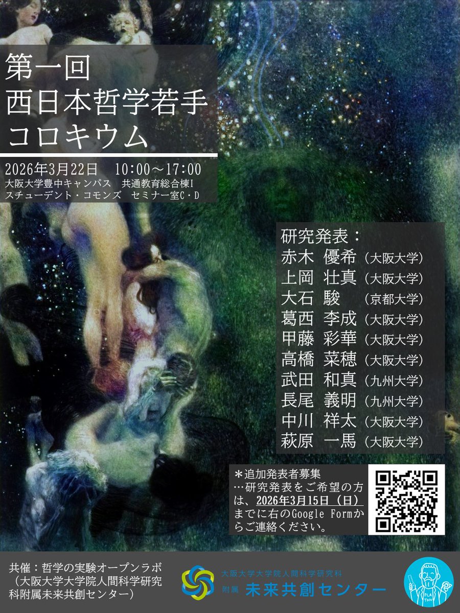 expphilopenlab's tweet photo. 【公式イベント】 
第一回　西日本哲学若手コロキウム  

本企画は、⻄⽇本で哲学を専攻する学⽣を中⼼に、研究分野を越えた交流の場を設けることを⽬的とする。 
 
日時：2026年3月22日（日）10:00~17:00 
会場：大阪大学豊中キャンパス共通教育総合棟Ⅰスチューデント・コモンズ　セミナー室C・D https://t.co/WOw9tq6vlx