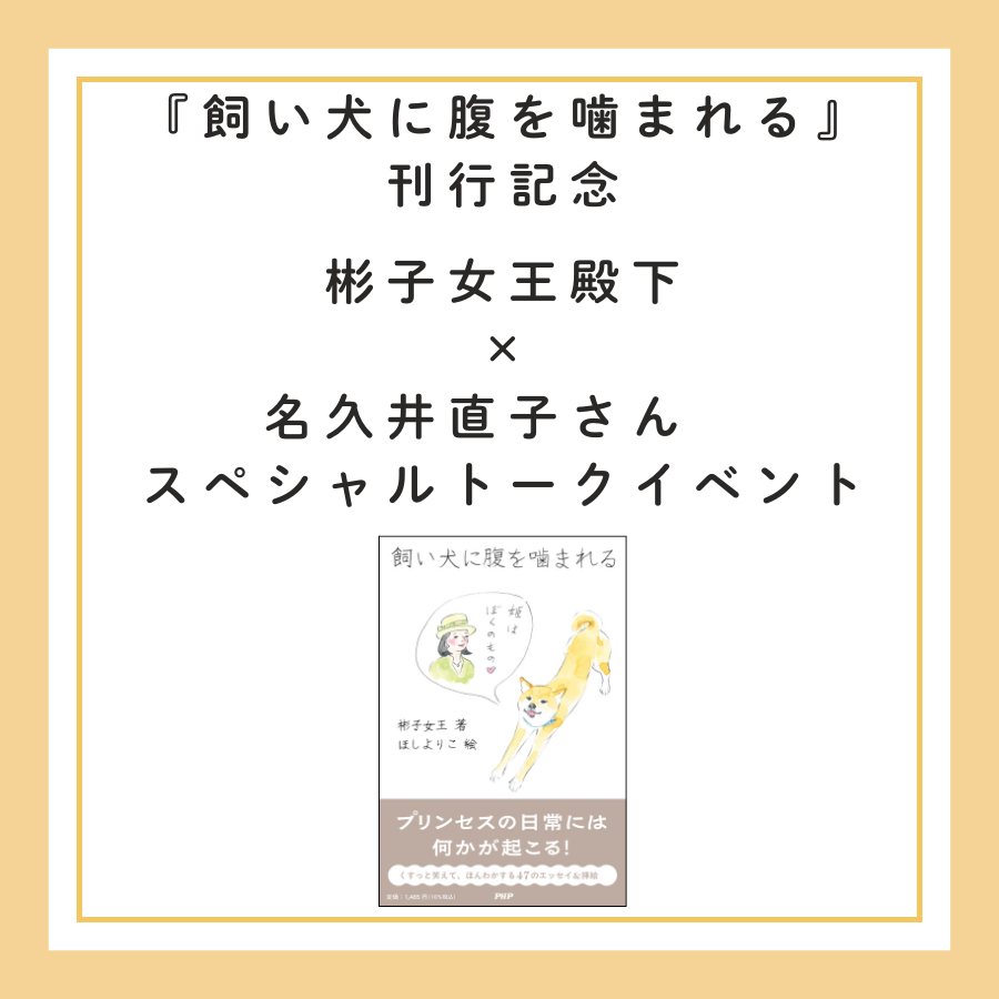 book_meets's tweet photo. ／
📚『飼い犬に腹を噛まれる』刊行記念 
彬子女王殿下×名久井直子さん
スペシャルトークイベント開催
＼
ご著者の彬子女王殿下と、本書のブックデザインを手がけた名久井直子さんによるスペシャルトークイベントを開催！
⏰3月26日(木)17：30～18：30（開場：16：30）
📍麻布台ヒルズ 森JPタワー33Ｆ Hills House Park Lounge（港区麻布台）
🎫参加費：1,100円（税込）
定員：70名　＊抽選・席番指定
申込・詳細はこちら▼
https://t.co/yuqr9Ht5oD