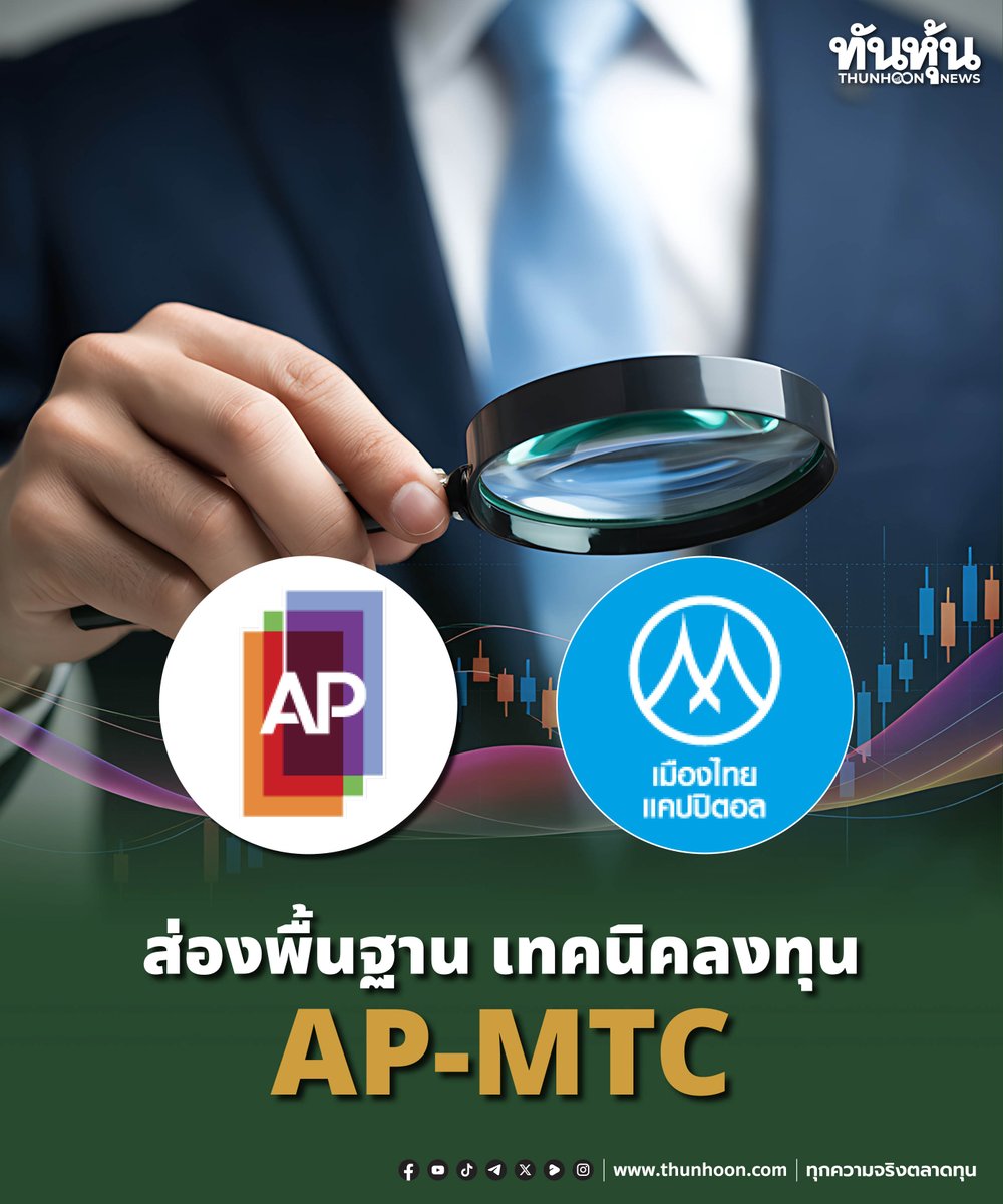 thunhoon1's tweet image. ส่องพื้นฐาน เทคนิคลงทุน AP-MTC
อ่านเพิ่มเติม คลิก thunhoon.com/ap-mtc-040326
#thunhoon #หุ้น #AP #MTC