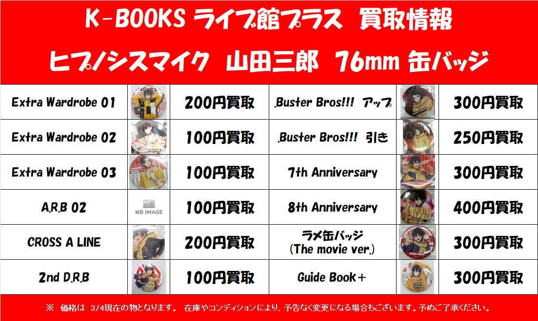 買取情報】 「ヒプノシスマイク」♟️山田三郎🎤 76mm 缶バッジ(等身