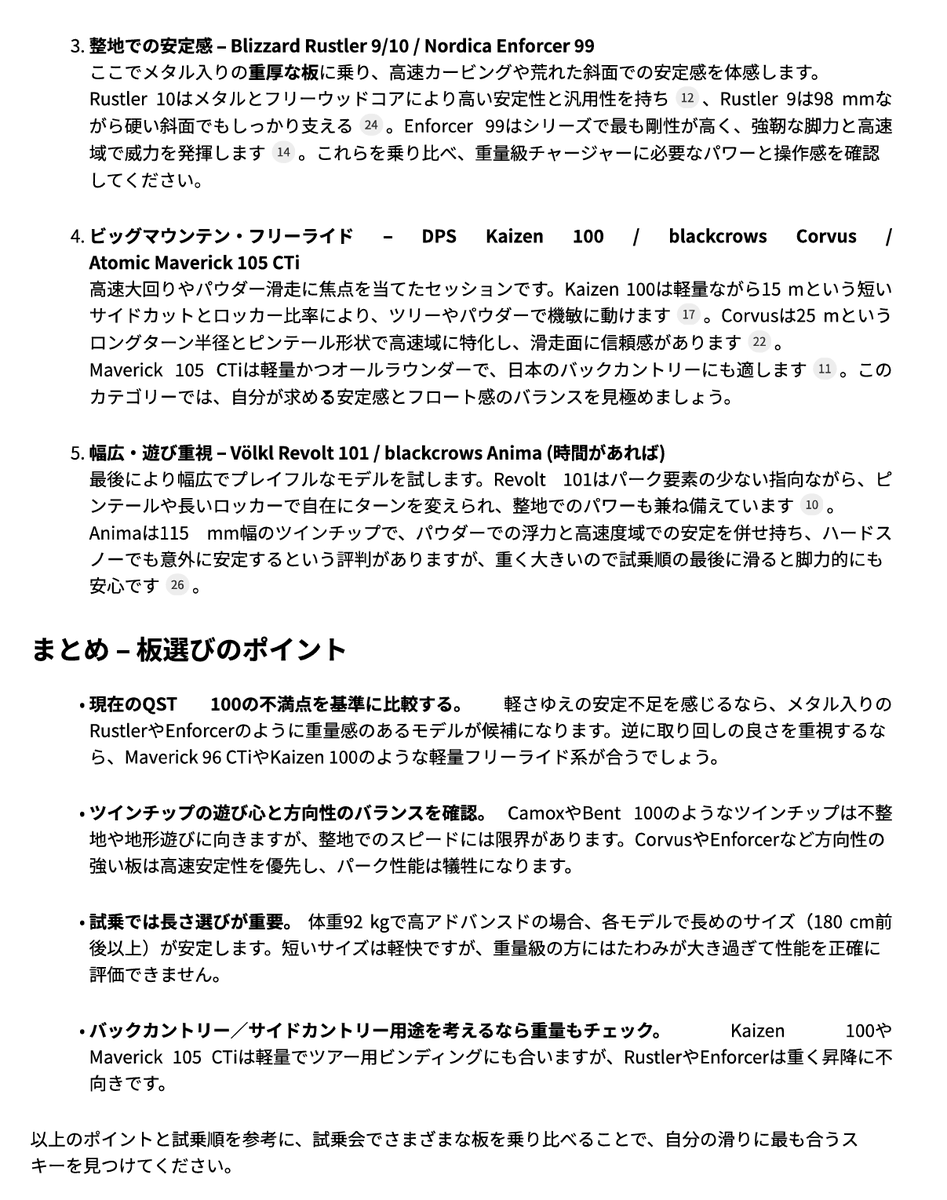 ChatGPT（エージェントで）に、鹿島槍スキー場での試乗会、どれを乗ったらいいのか、ドキュメントを作成してもらった。
（Geminiでも作成させて比較したかったけど、なぜかスキー一覧を読み込まなくて、リストにないものをおすすめしてくる・・・）