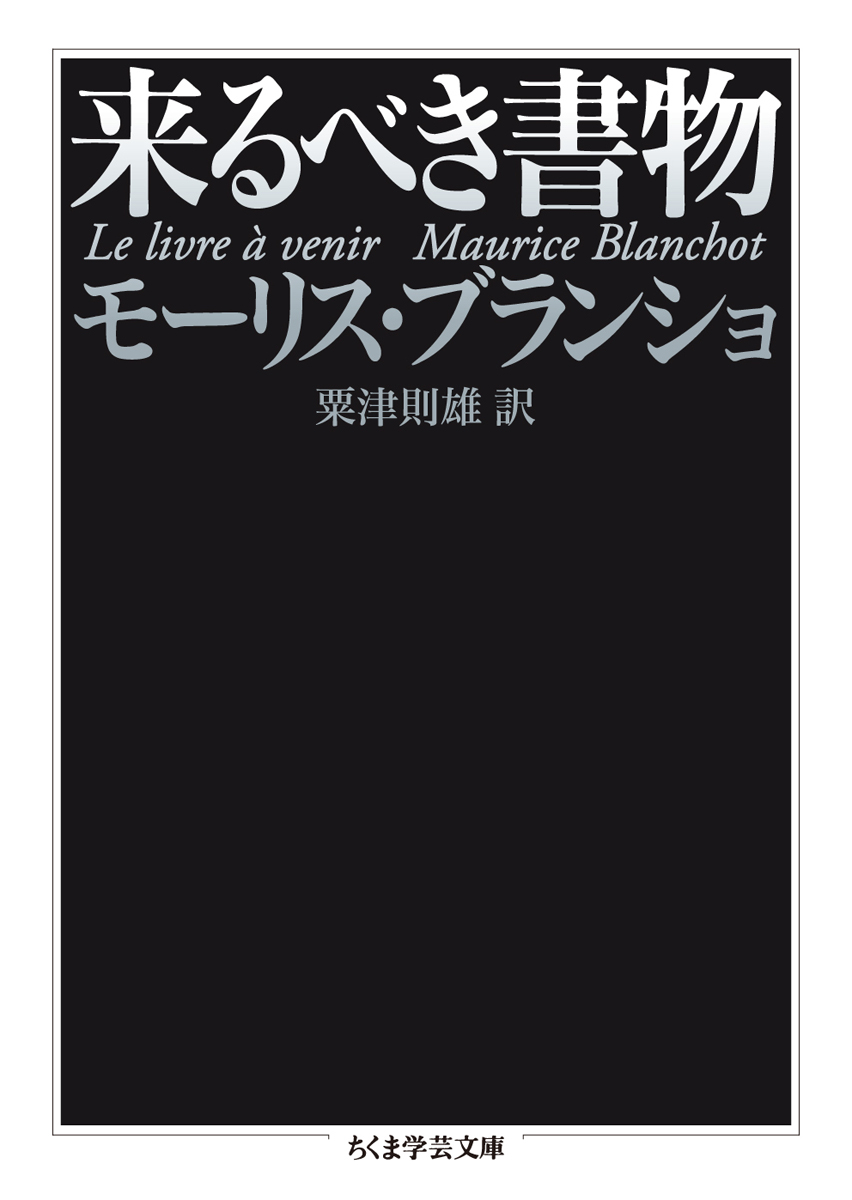 重版情報】モーリス・ブランショ著、粟津則雄訳『来るべき書物』第3刷