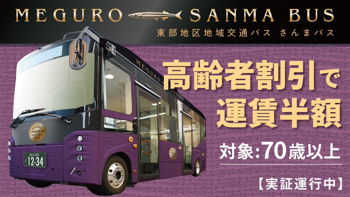 🚌ー🐟ー🚌ー🐟 4/1(水)から高齢者割引 が始まります！ 🚌ー🐟ー🚌ー