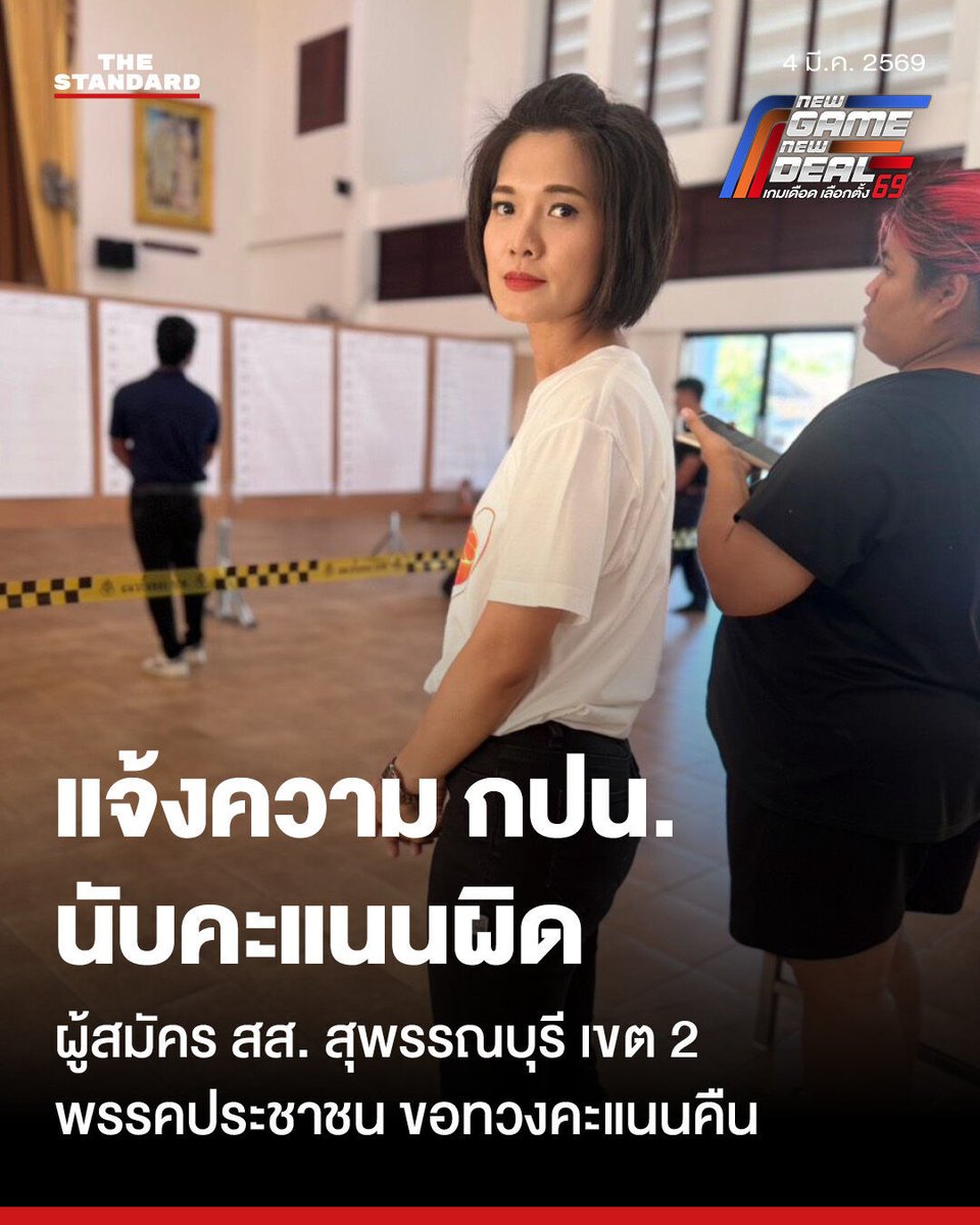 อดีตผู้สมัคร สส. สุพรรณบุรี เขต 2 พรรคประชาชน แจ้งความ กปน. เหตุนับคะแนนคาดเคลื่อนหนัก

​วันนี้ (4 มีนาคม) ที่ สภ. บางตาเถร จังหวัดสุพรรณบุรี นุศรา ศรีสังข์งาม อดีตผู้สมัคร สส. สุพรรณบุรี เขต 2 พรรคประชาชน ได้เข้าแจ้งความร้องทุกข์กล่าวโทษต่อคณะกรรมการประจำหน่วยเลือกตั้ง (กปน.)