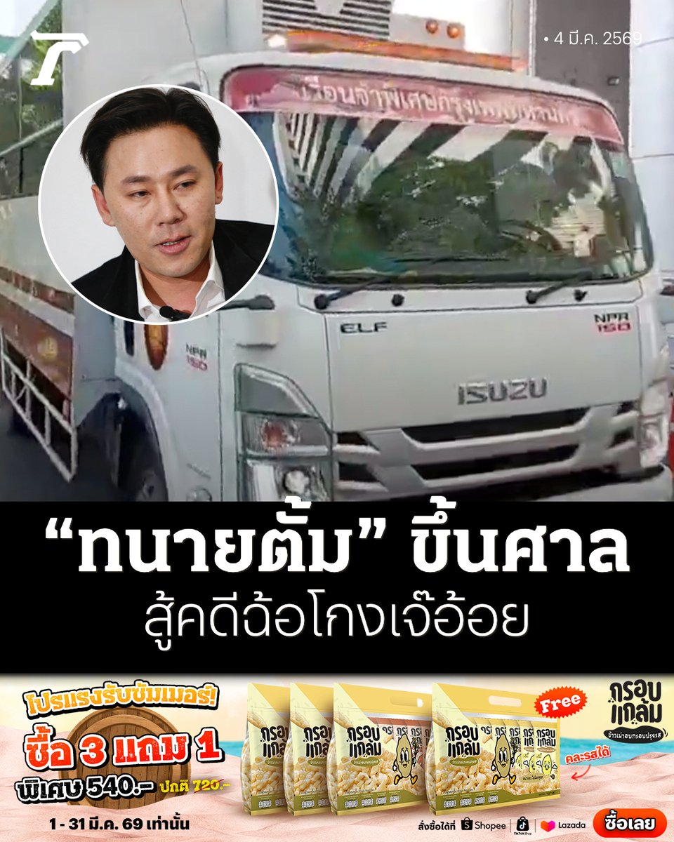 เบิกตัว “ทนายตั้ม” ขึ้นศาลเผชิญหน้า “เจ๊อ้อย” สู้คดีฉ้อโกง เจ้าตัวมีท่าทีมั่นใจ ขอซักค้านพยานฝ่ายโจทก์ด้วยตนเอง เนื่องจากมีความรู้ด้านกฎหมาย

อ่านเพิ่มเติม :
thairath.co.th/news/crime/291…

#ทนายตั้ม #เจ๊อ้อย #ไทยรัฐออนไลน์ #TRC #กรอบแกล้มข้าวเม่า #โปรโมชัน