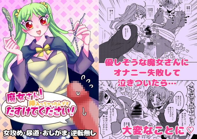 新刊販売開始しました!尿道膀胱おしがまといつもとちょっと傾向が違います。いつもどおり女攻め逆転無しです。本番も無い安心設計です。趣味に合う方はぜひ～。
https://t.co/9gIcF3eVof 