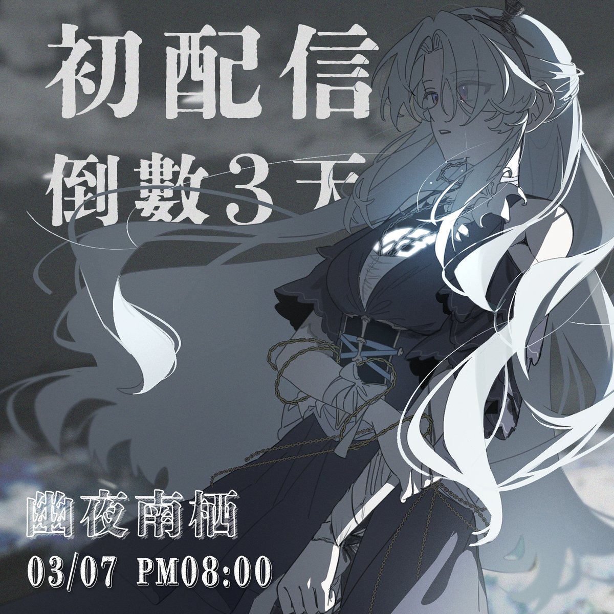 幽夜南栖 🎃 公視VTuber三期生 🌊 正式啟航！ tweet media