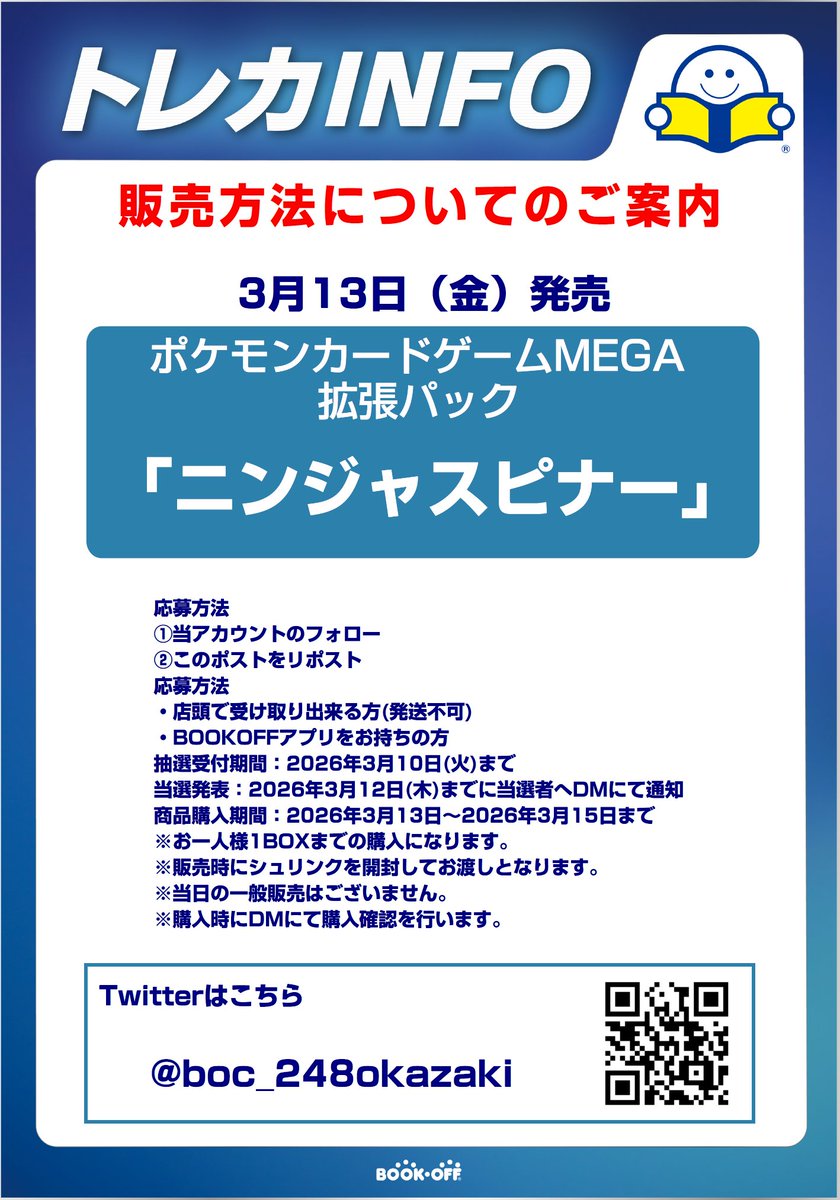 「3/13発売ポケモンカードMEGA　ニンジャスピナー抽選販売のお知らせ」

応募方法
①当アカウントのフォロー
②このポストをリポスト

・販売方法はXでの抽選のみとなります
・販売時にシュリンクを開封します
・郵送販売や当日の一般販売はございません
その他詳しい内容は画像にてご確認ください。
