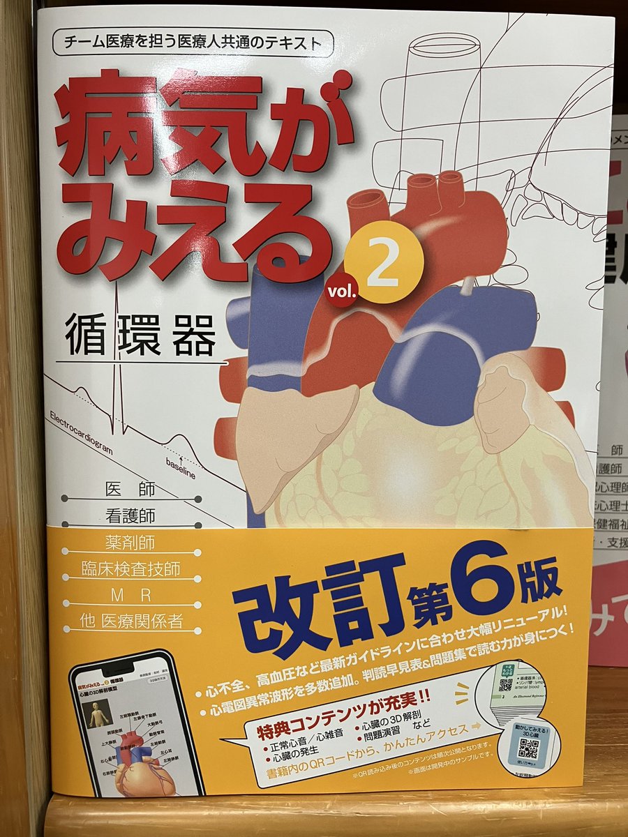 新刊情報】 『病気がみえる vol.2 循環器 第6版』（メディックメディア