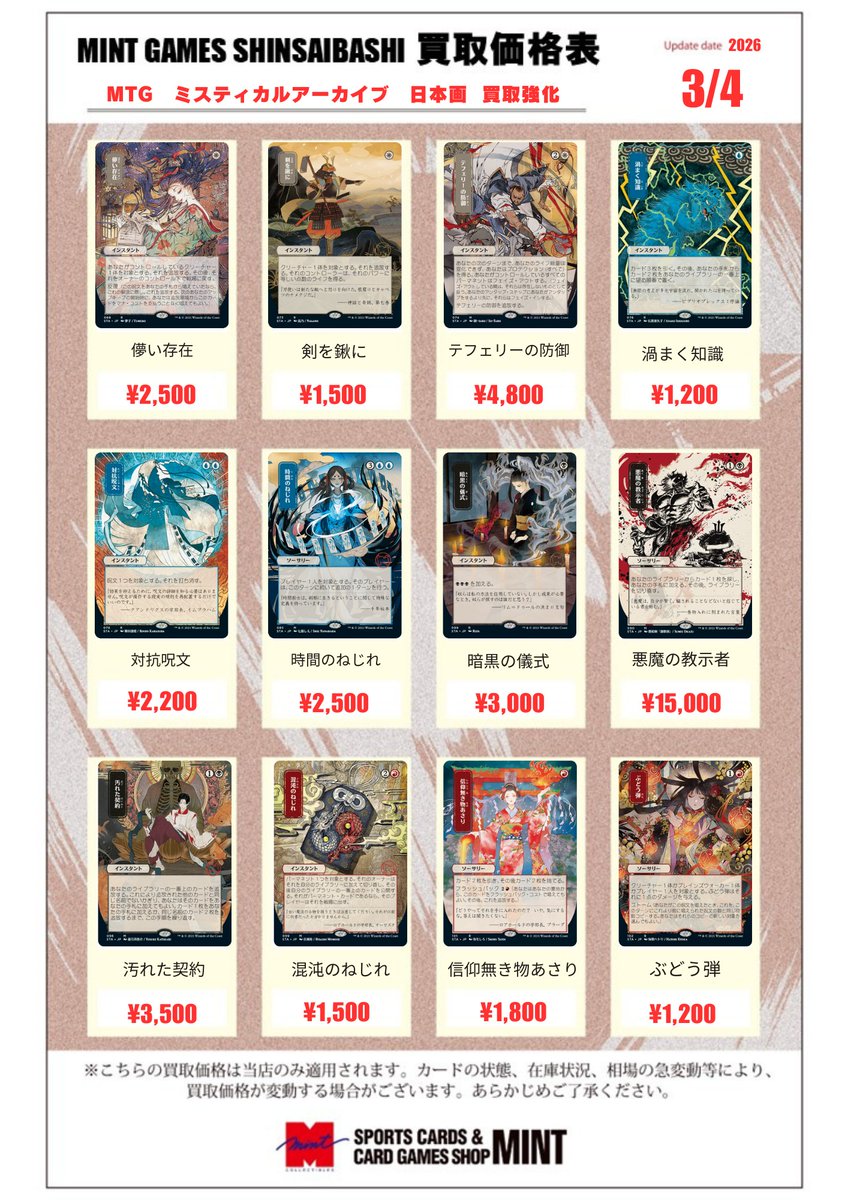 MINTGAMES心斎橋MTG 買取情報】 ミスティカルアーカイブ日本画の買取