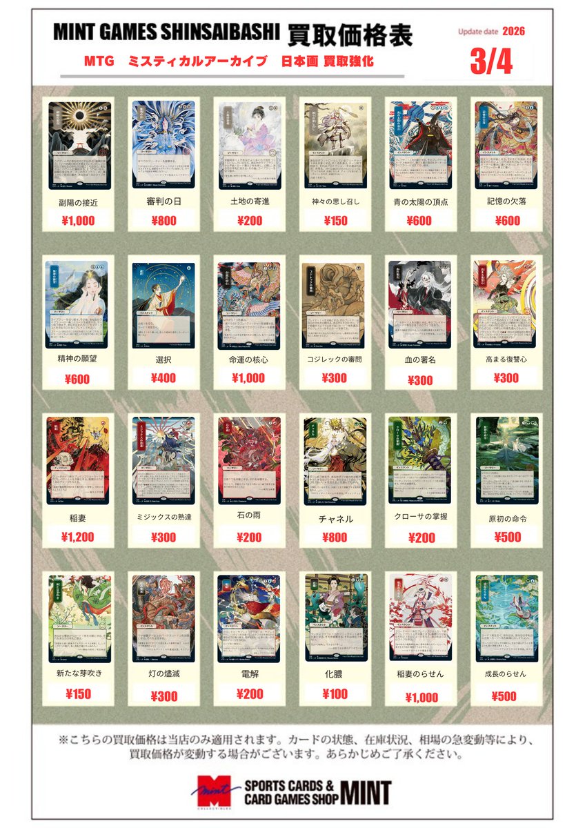 MINTGAMES心斎橋MTG 買取情報】 ミスティカルアーカイブ日本画の買取