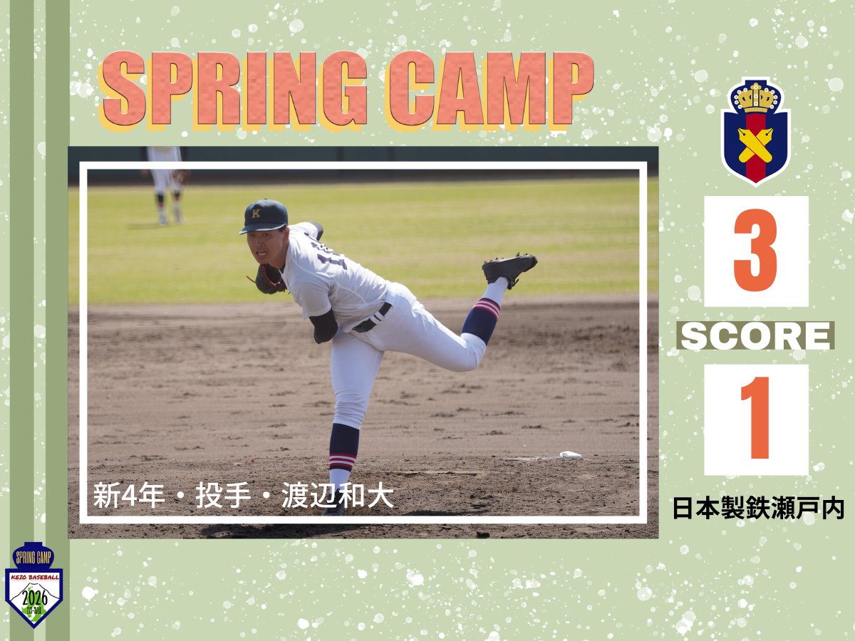 慶應義塾体育会野球部【公式】 (@KeiobbcOfficial) / Posts / X