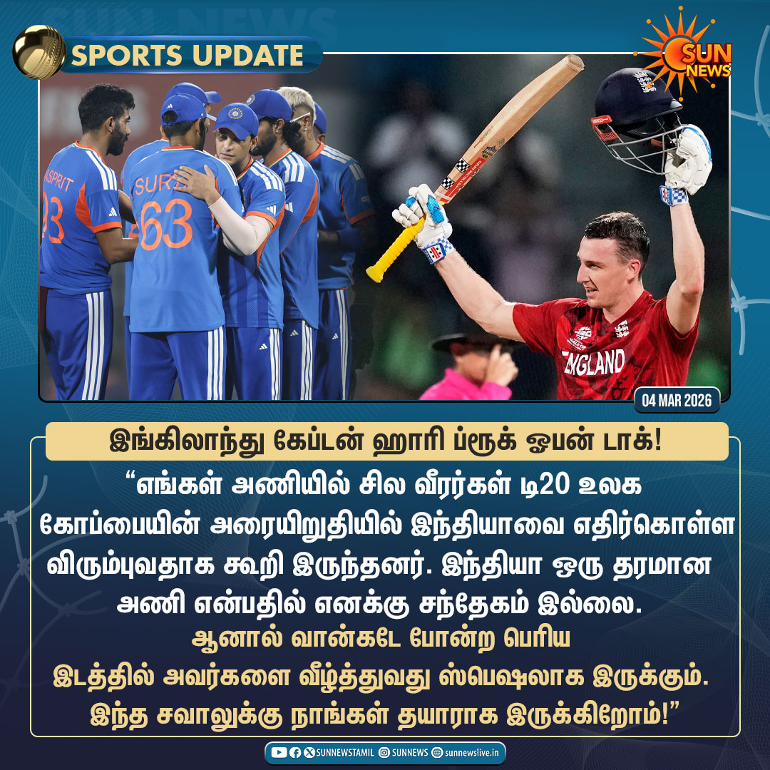 #SportsUpdate | இந்தியாவுக்கு எதிரான அரையிறுதி போட்டி குறித்து இங்கிலாந்து கேப்டன் ஹாரி ப்ரூக் பேட்டி!

#SunNews | #HarryBrook | #INDvsENG | #T20WorldCup