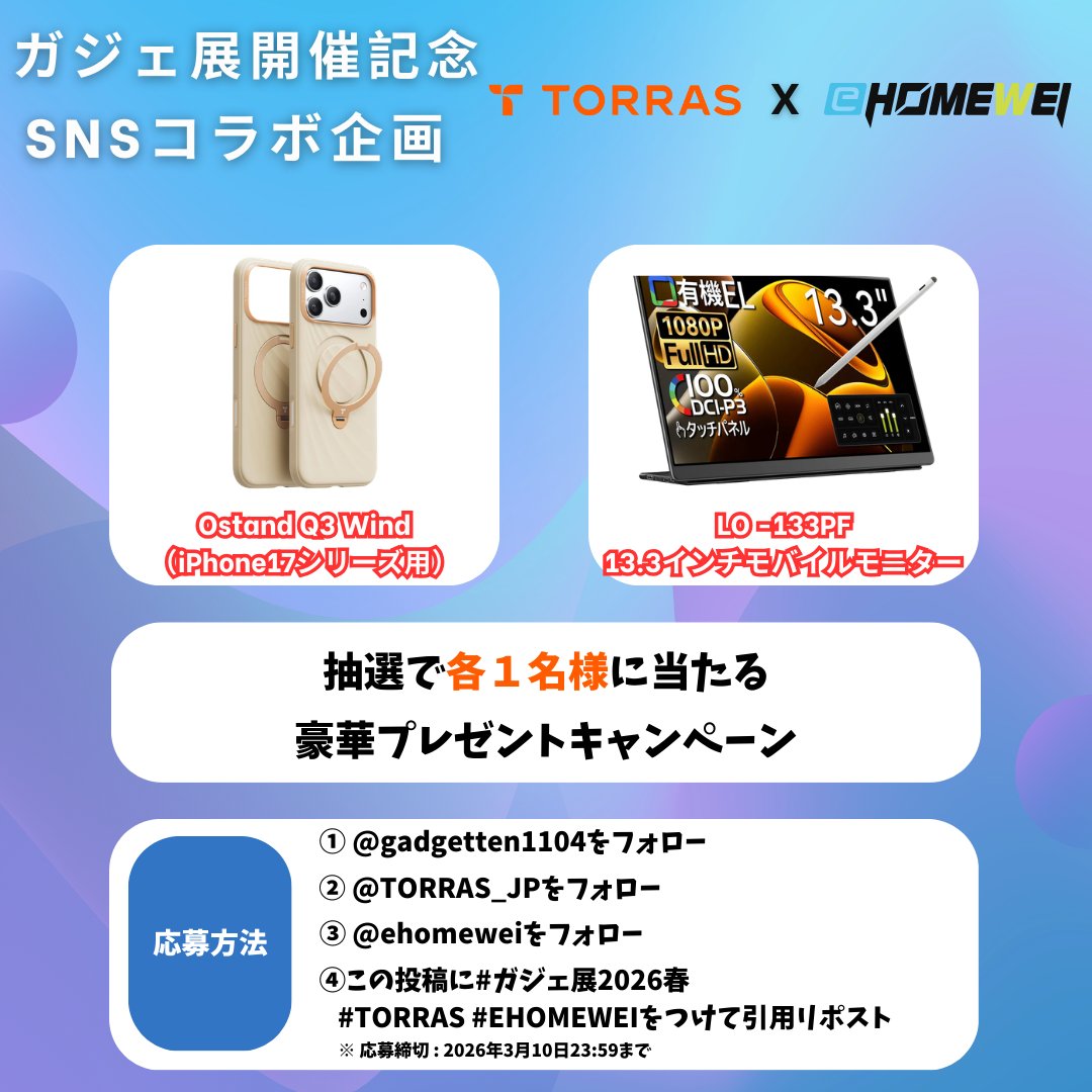 ehomewei's tweet image. ガジェ展2026春 開催記念！！
📣TORRAS×EHOMEWEI コラボキャンペーン📣

『ガジェット展示会2026 春 Supported by Ulanzi』は、二子玉川 蔦屋家電 2階 E-roomにて3月22日（日）に開催！！
20ブランド以上のガジェット製品を展示予定です✨

TORRAS Ostand Q3